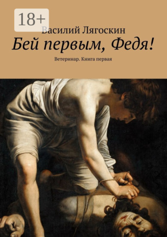 Обложка книги «Бей первым, Федя! Ветеринар. Книга первая»