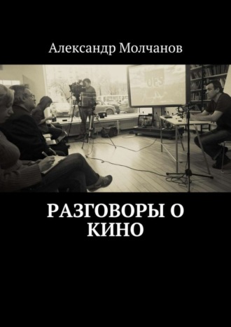 Обложка книги «Разговоры о кино»