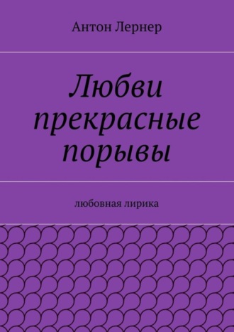 Обложка книги «Любви прекрасные порывы. Любовная лирика»