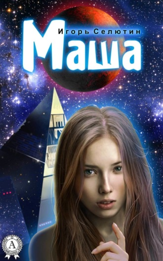 Обложка книги «Маша»