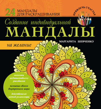 Обложка книги «Создание индивидуальной мандалы на желание»