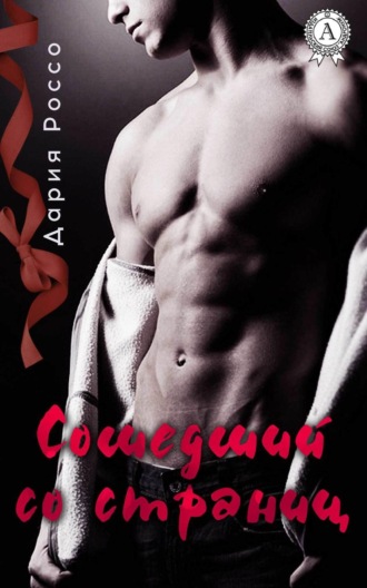 Обложка книги «Сошедший со страниц»