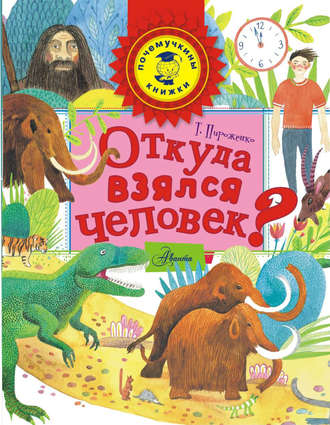 Обложка книги «Откуда взялся человек?»