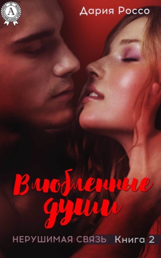 Обложка книги «Влюбленные души»