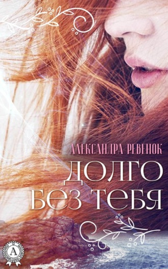 Обложка книги «Долго без тебя»