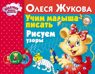 Обложка книги «Учим малыша писать. Рисуем узоры»