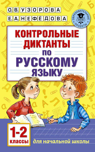 Обложка книги «Контрольные диктанты по русскому языку. 1-2 класс»