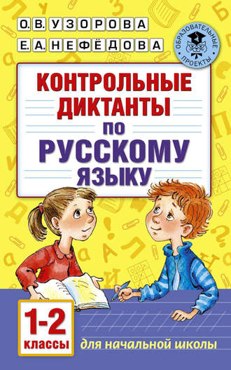 О. В. Узорова. Контрольные диктанты по русскому языку. 1-2 класс