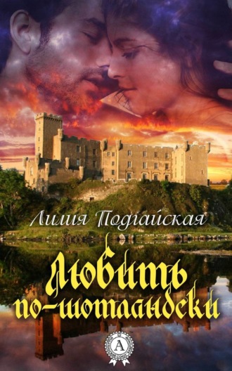 Обложка книги «Любить по-шотландски»