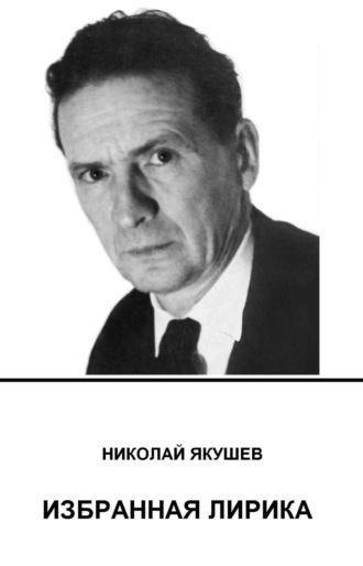 Николай Якушев. Избранная лирика