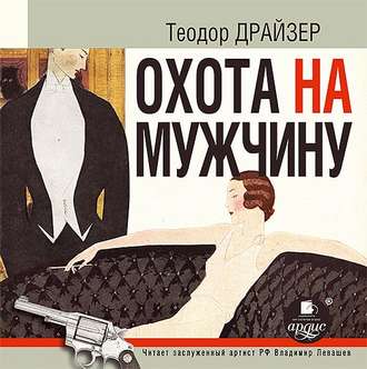 Обложка книги «Охота на мужчину. Рассказы»