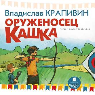 Обложка книги «Оруженосец Кашка»