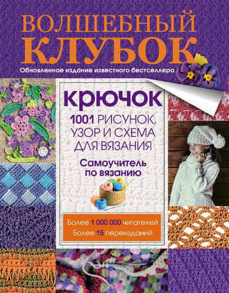 Обложка книги «Волшебный клубок. Крючок. 1001 рисунок, узор и схема для вязания»