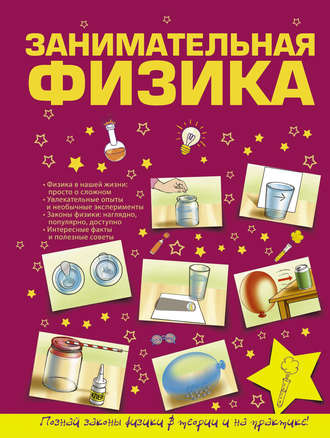 Обложка книги «Занимательная физика»