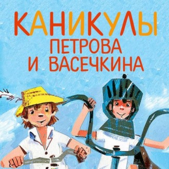 Обложка книги «Каникулы Петрова и Васечкина»