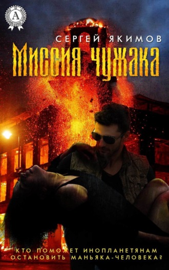 Обложка книги «Миссия чужака»