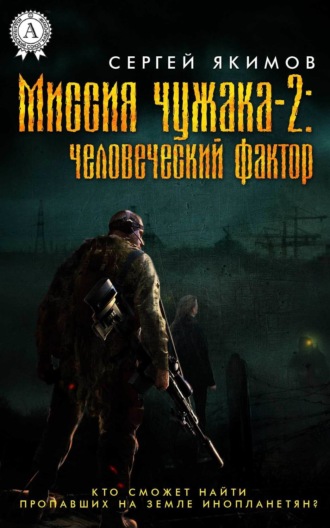 Обложка книги «Миссия чужака – 2: человеческий фактор»