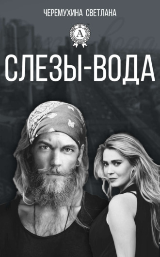 Обложка книги «Слезы-вода»