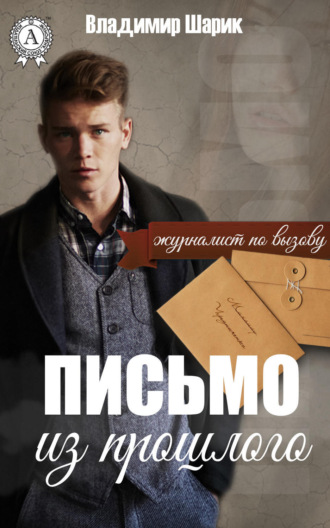 Обложка книги «Письмо из прошлого»