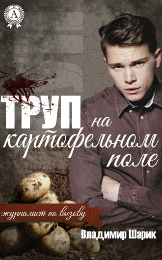 Обложка книги «Труп на картофельном поле»