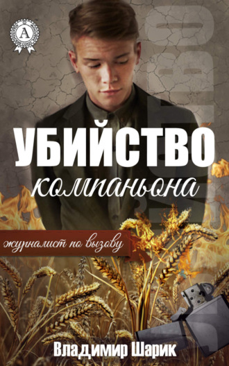 Обложка книги «Убийство компаньона»