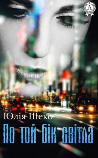 Обложка книги «По той бік світла»