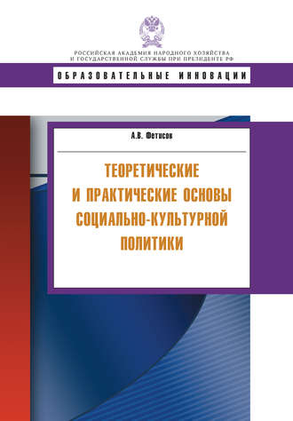 Обложка книги «Теоретические и практические основы социально-культурной политики»