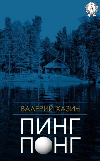 Обложка книги «Пинг-Понг»