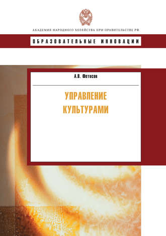 Обложка книги «Управление культурами»