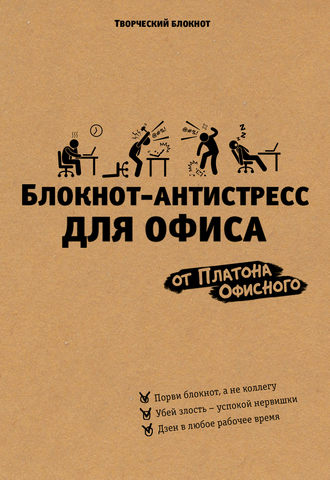 Обложка книги «Блокнот-антистресс для офиса»