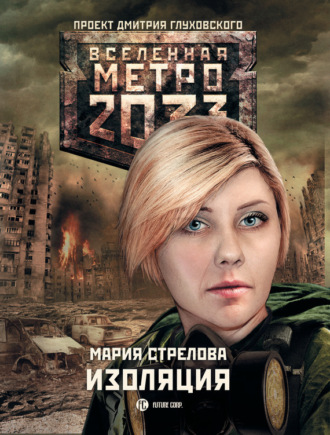 Обложка книги «Метро 2033: Изоляция»