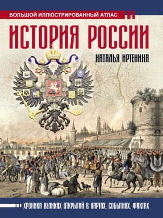Обложка книги «История России: иллюстрированный атлас»