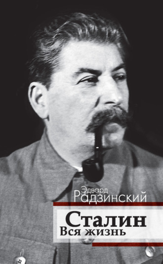 Обложка книги «Сталин. Вся жизнь»