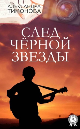 Обложка книги «След черной звезды»