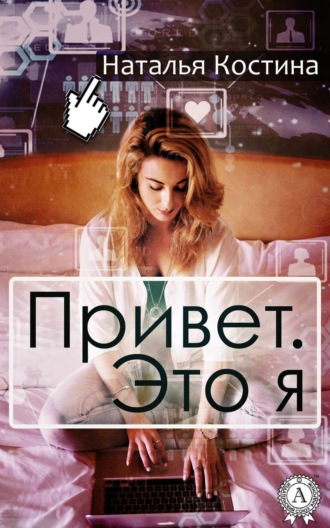 Обложка книги «Привет. Это я»