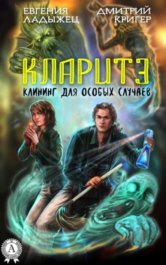 Обложка книги «Кларитэ. Клининг для особых случаев»