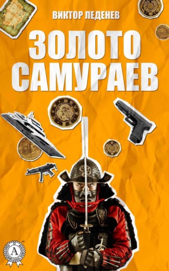 Обложка книги «Золото самураев»