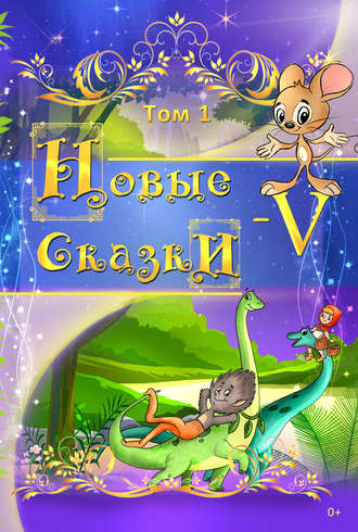 Обложка книги «Новые сказки – V. Том 1»