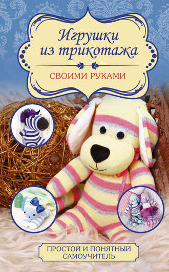 Обложка книги «Игрушки из трикотажа своими руками»