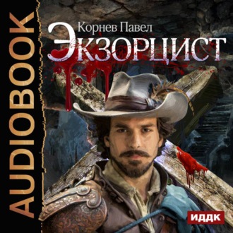 Обложка книги «Экзорцист»