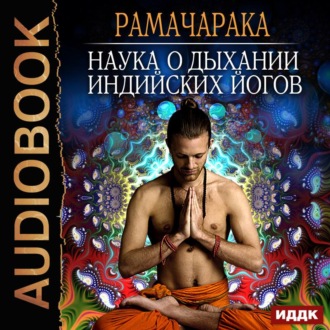Обложка книги «Наука о дыхании индийских йогов»