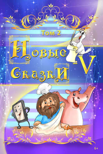 Обложка книги «Новые сказки – V. Том 2»