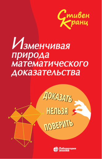 Стивен Кранц. Изменчивая природа математического доказательства. Доказать нельзя поверить