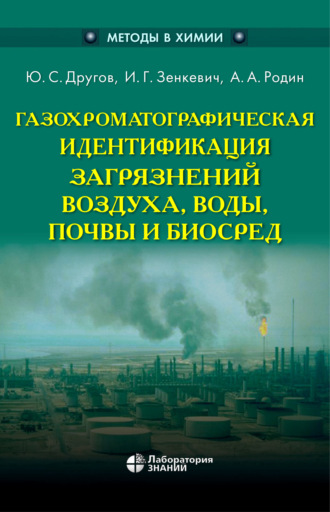 А. А. Родин. Газохроматографическая идентификация загрязнений воздуха, воды, почвы и биосред