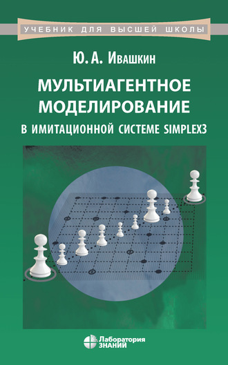 Ю. А. Ивашкин. Мультиагентное моделирование в имитационной системе Simplex3