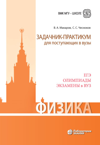 В. А. Макаров. Физика. Задачник-практикум для поступающих в вузы