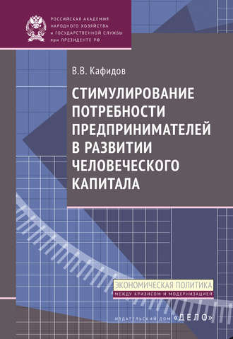 Обложка книги «Стимулирование потребности предпринимателей в развитии человеческого капитала»