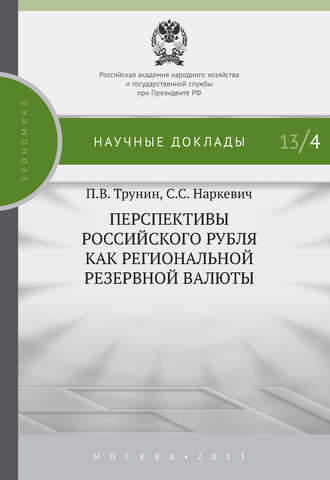 Обложка книги «Перспективы российского рубля как региональной резервной валюты»