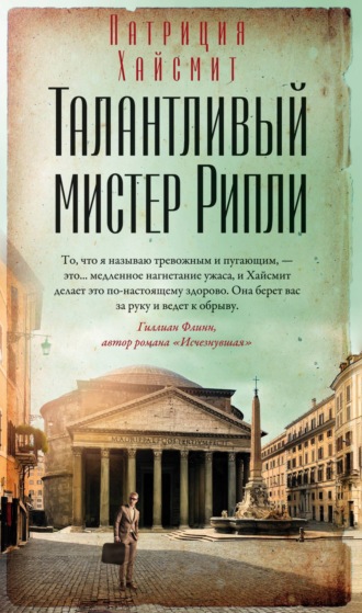 Патриция Хайсмит. Талантливый мистер Рипли