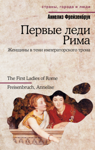 Обложка книги «Первые леди Рима»